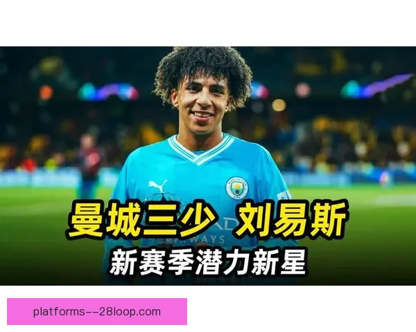 曼城宣布续约刘易斯至2028年 强化未来阵容深度