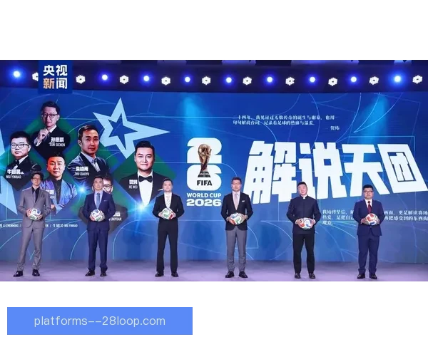 2026世界杯官方App全球上线 打造全新互动体验与精彩赛事直播